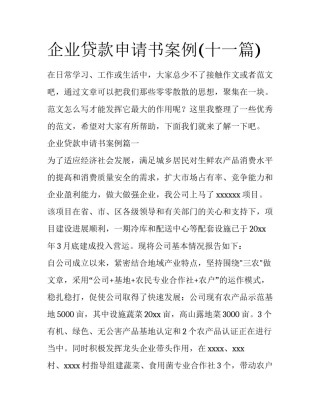 企业贷款申请书案例(十一篇)