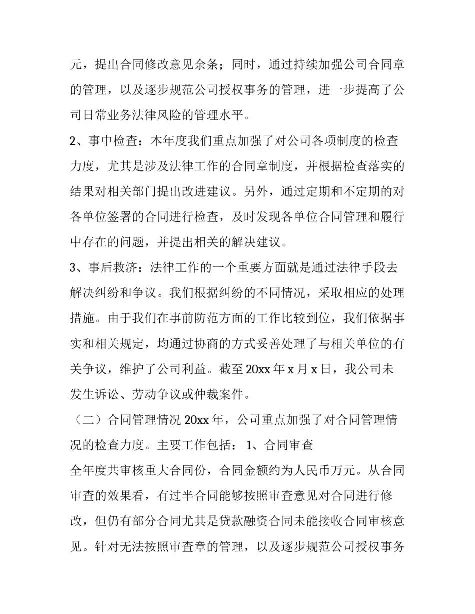 最新法律工作总结以及经验 合同法务部工作总结(十三篇)_第2页