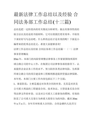 最新法律工作总结以及经验 合同法务部工作总结(十三篇)