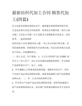 最新纺织代加工合同 棉签代加工(四篇)