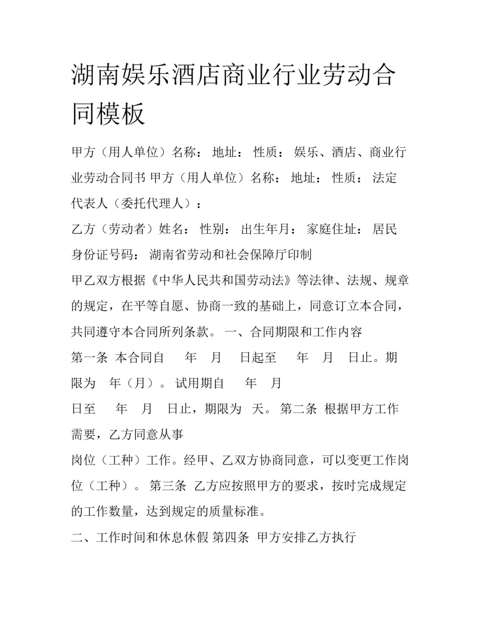 湖南娱乐酒店商业行业劳动合同模板_第1页