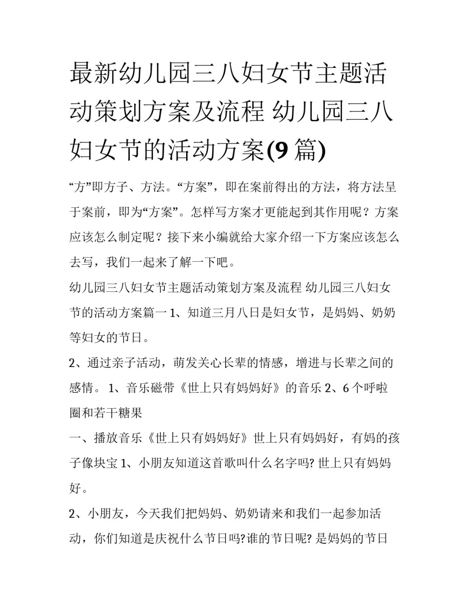 最新幼儿园三八妇女节主题活动策划方案及流程 幼儿园三八妇女节的活动方案(9篇)_第1页