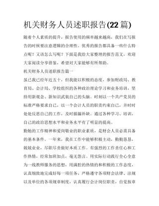 机关财务人员述职报告(22篇)