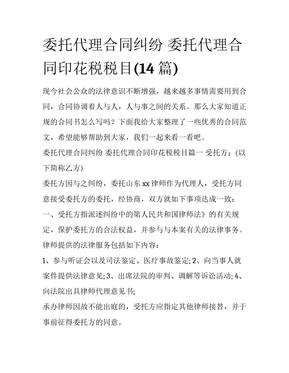 委托代理合同纠纷 委托代理合同印花税税目(14篇)_第1页
