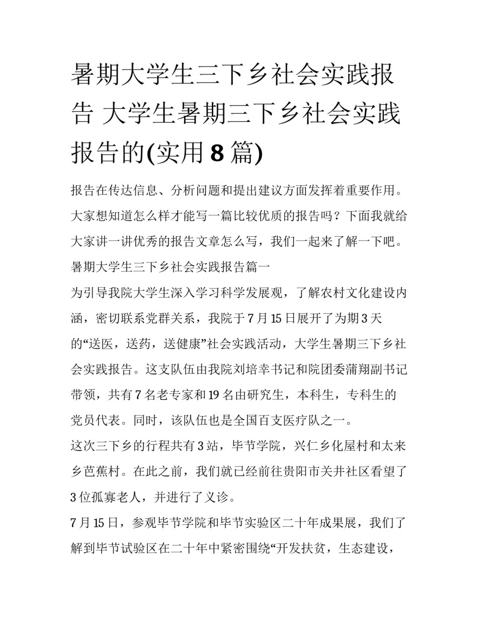 暑期大学生三下乡社会实践报告 大学生暑期三下乡社会实践报告的(实用8篇)_第1页