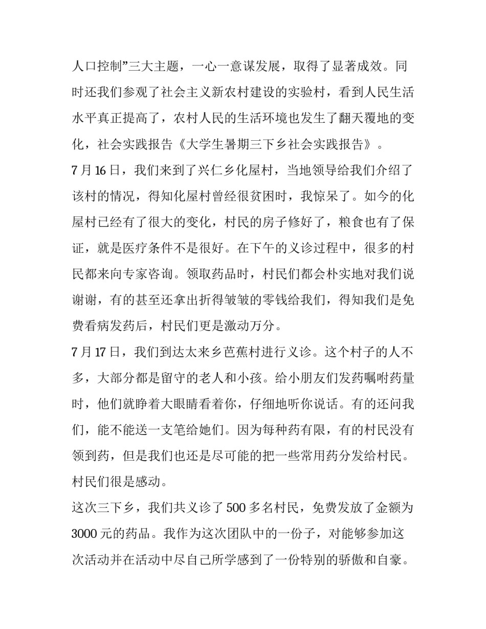 暑期大学生三下乡社会实践报告 大学生暑期三下乡社会实践报告的(实用8篇)_第2页