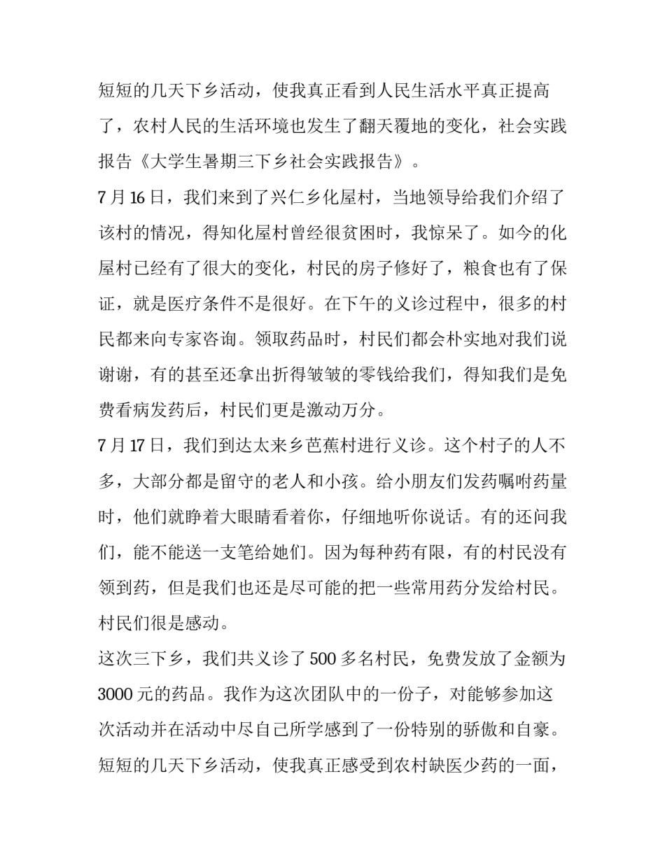 暑期大学生三下乡社会实践报告 大学生暑期三下乡社会实践报告的(实用8篇)_第3页