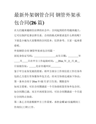 最新外架钢管合同 钢管外架承包合同(26篇)