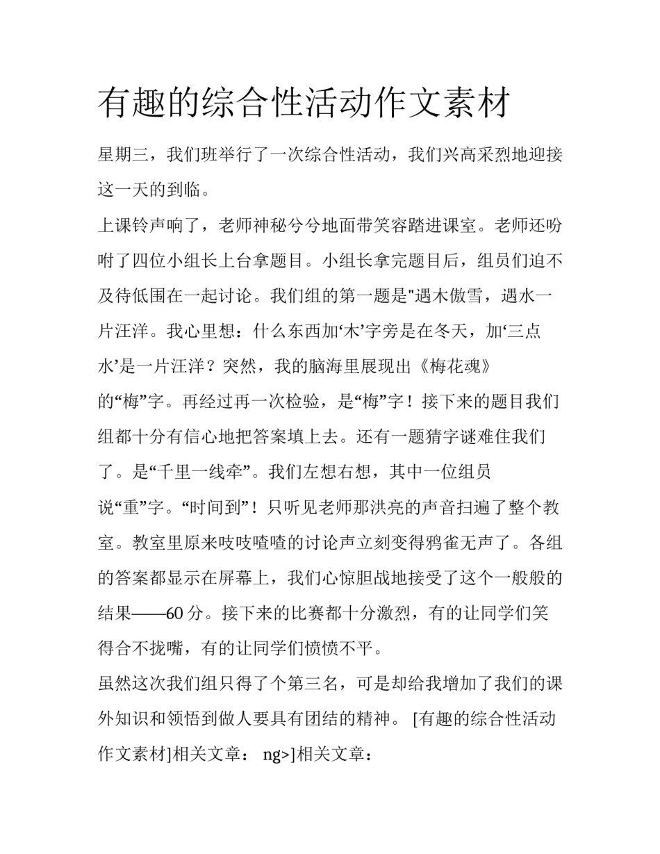 有趣的综合性活动作文素材_第1页