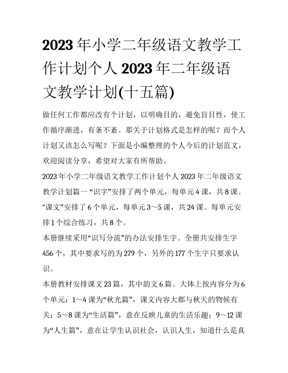 2023年小学二年级语文教学工作计划个人 2023年二年级语文教学计划(十五篇)_第1页
