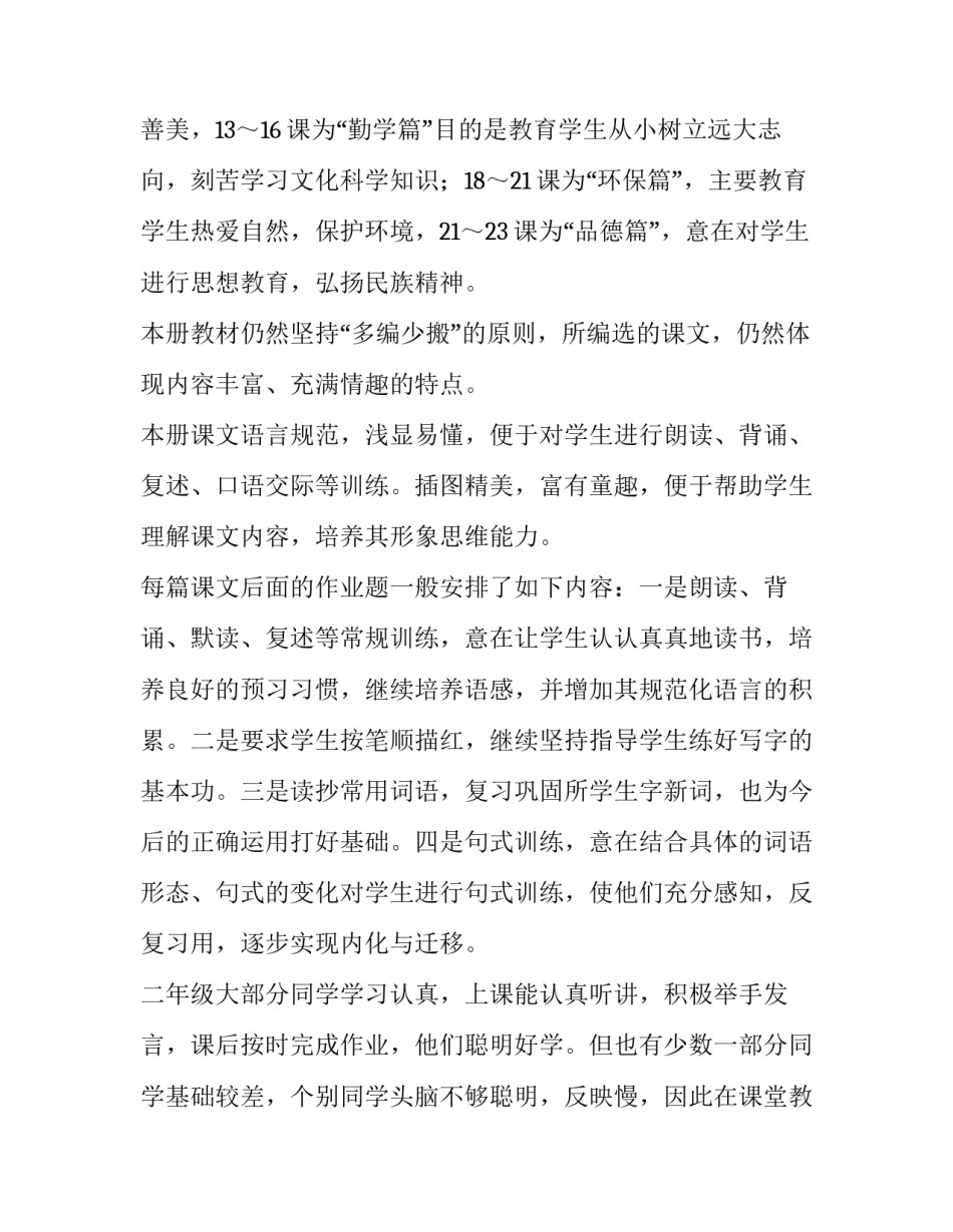 2023年小学二年级语文教学工作计划个人 2023年二年级语文教学计划(十五篇)_第2页