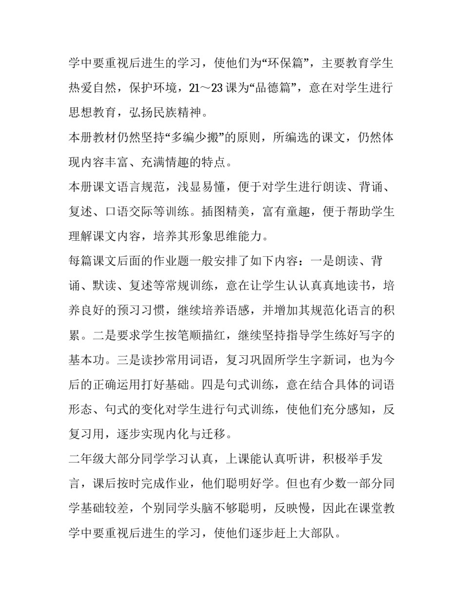 2023年小学二年级语文教学工作计划个人 2023年二年级语文教学计划(十五篇)_第3页