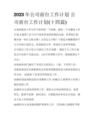 2023年公司前台工作计划 公司前台工作计划(十四篇)