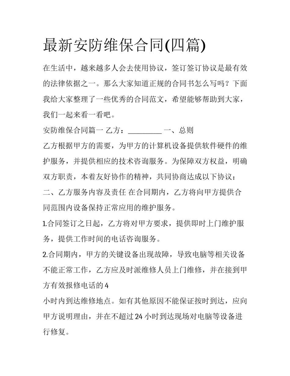 最新安防维保合同(四篇)_第1页