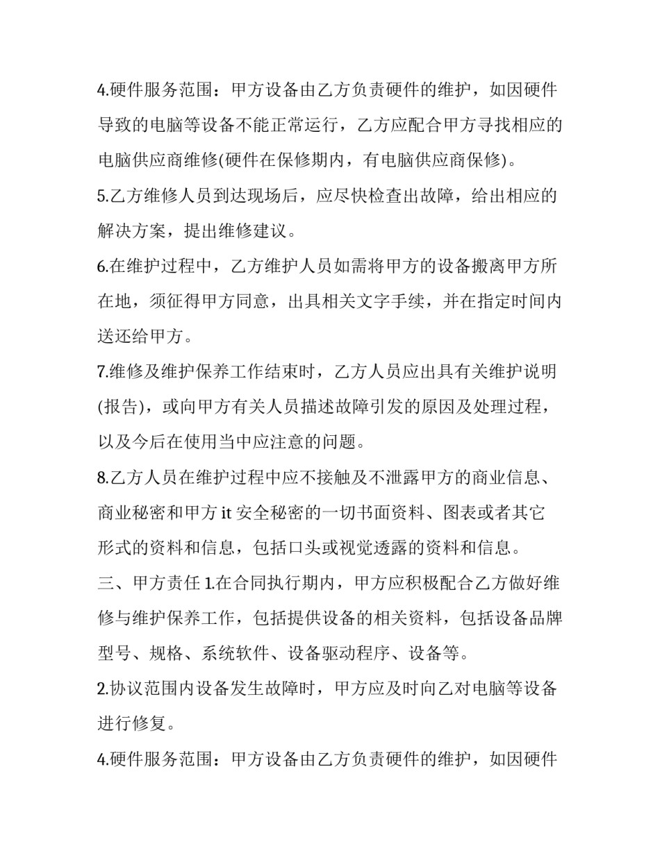 最新安防维保合同(四篇)_第2页