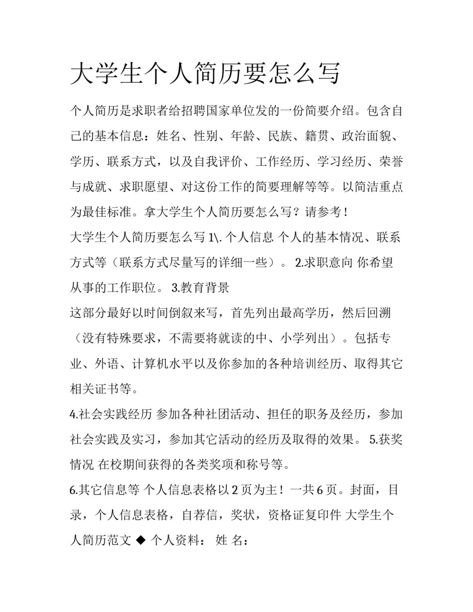 大学生个人简历要怎么写_第1页
