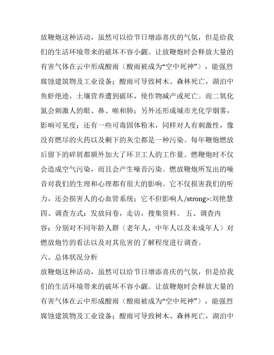 过节燃放爆竹调查报告范文_第2页