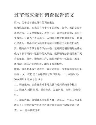过节燃放爆竹调查报告范文