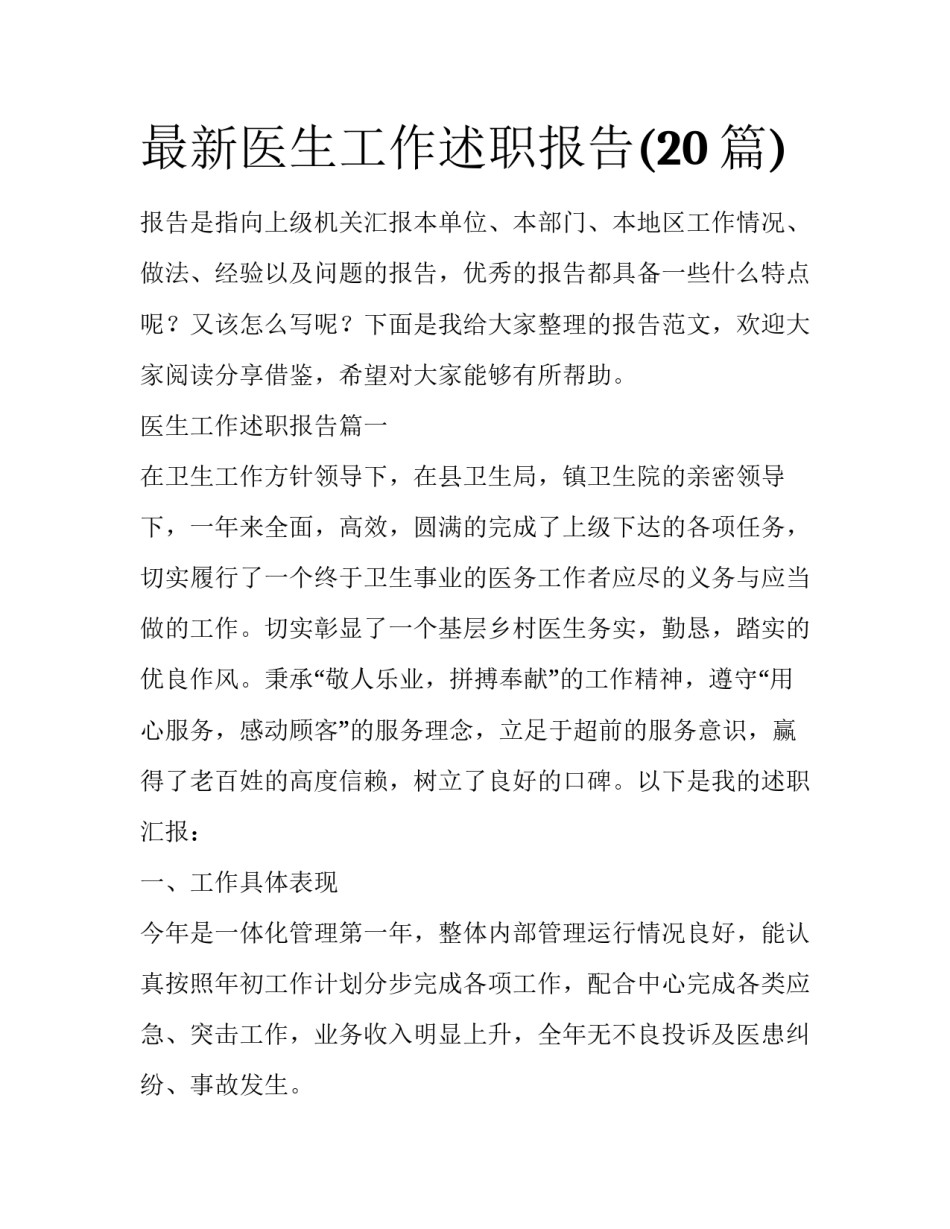 最新医生工作述职报告(20篇)_第1页