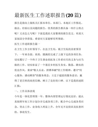 最新医生工作述职报告(20篇)