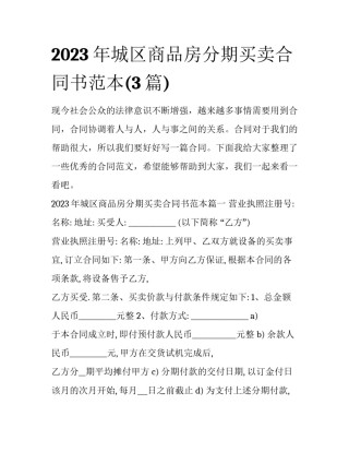 2023年城区商品房分期买卖合同书范本(3篇)