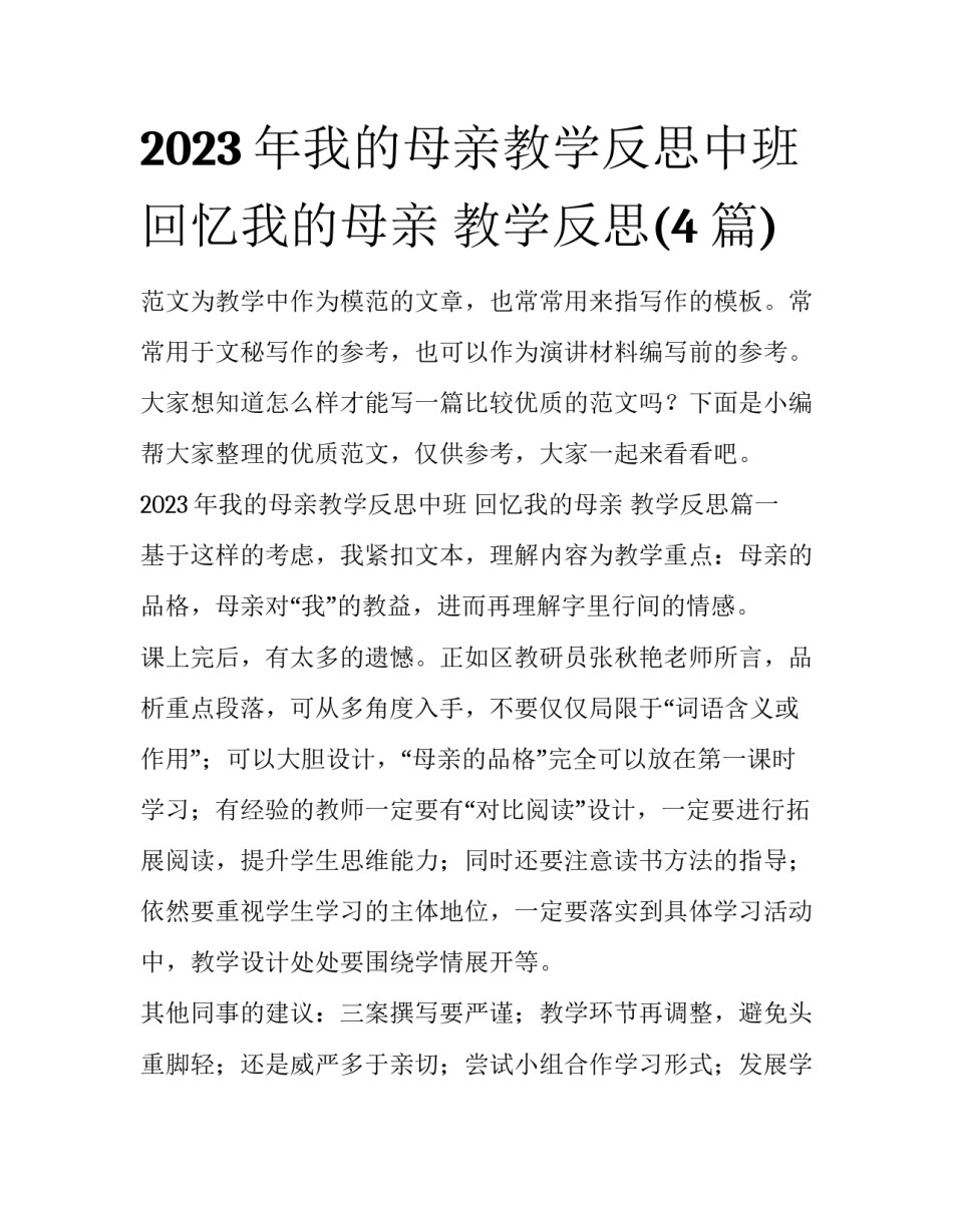 2023年我的母亲教学反思中班 回忆我的母亲 教学反思(4篇)_第1页