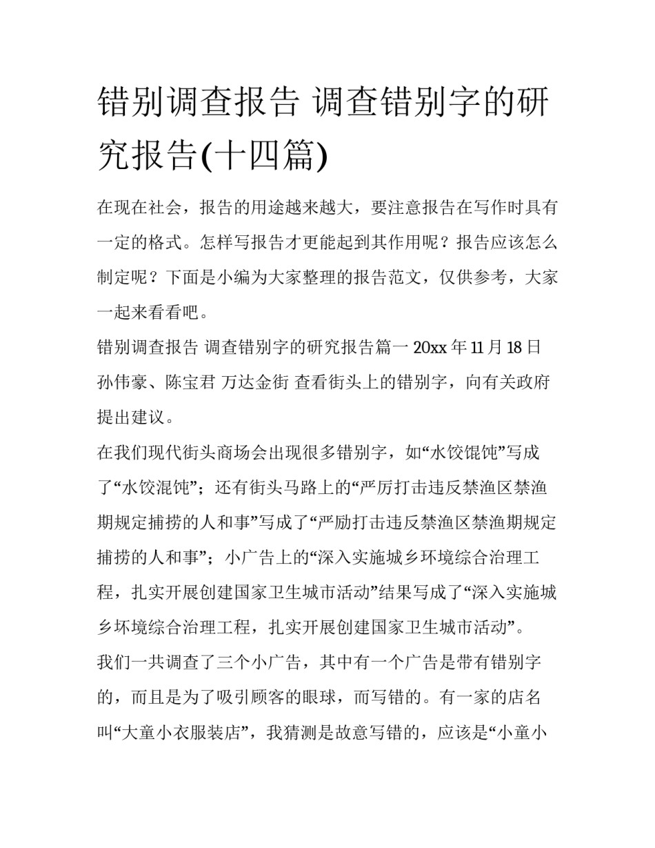 错别调查报告 调查错别字的研究报告(十四篇)_第1页