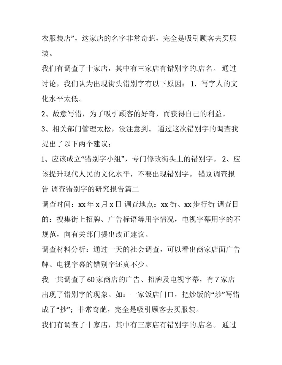 错别调查报告 调查错别字的研究报告(十四篇)_第2页
