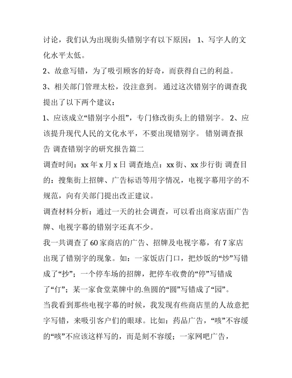 错别调查报告 调查错别字的研究报告(十四篇)_第3页