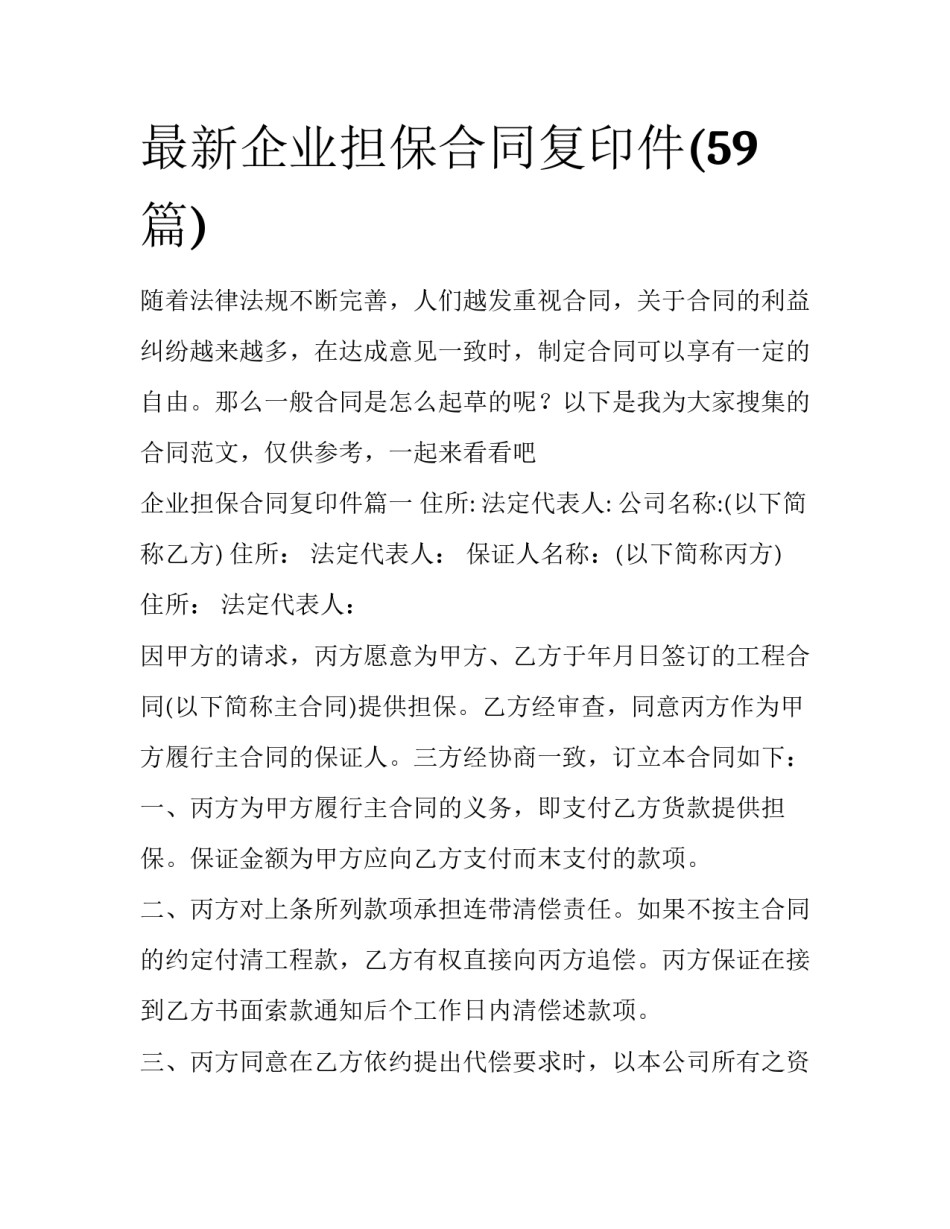 最新企业担保合同复印件(59篇)_第1页