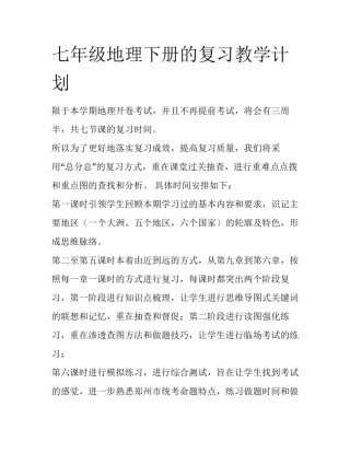 七年级地理下册的复习教学计划