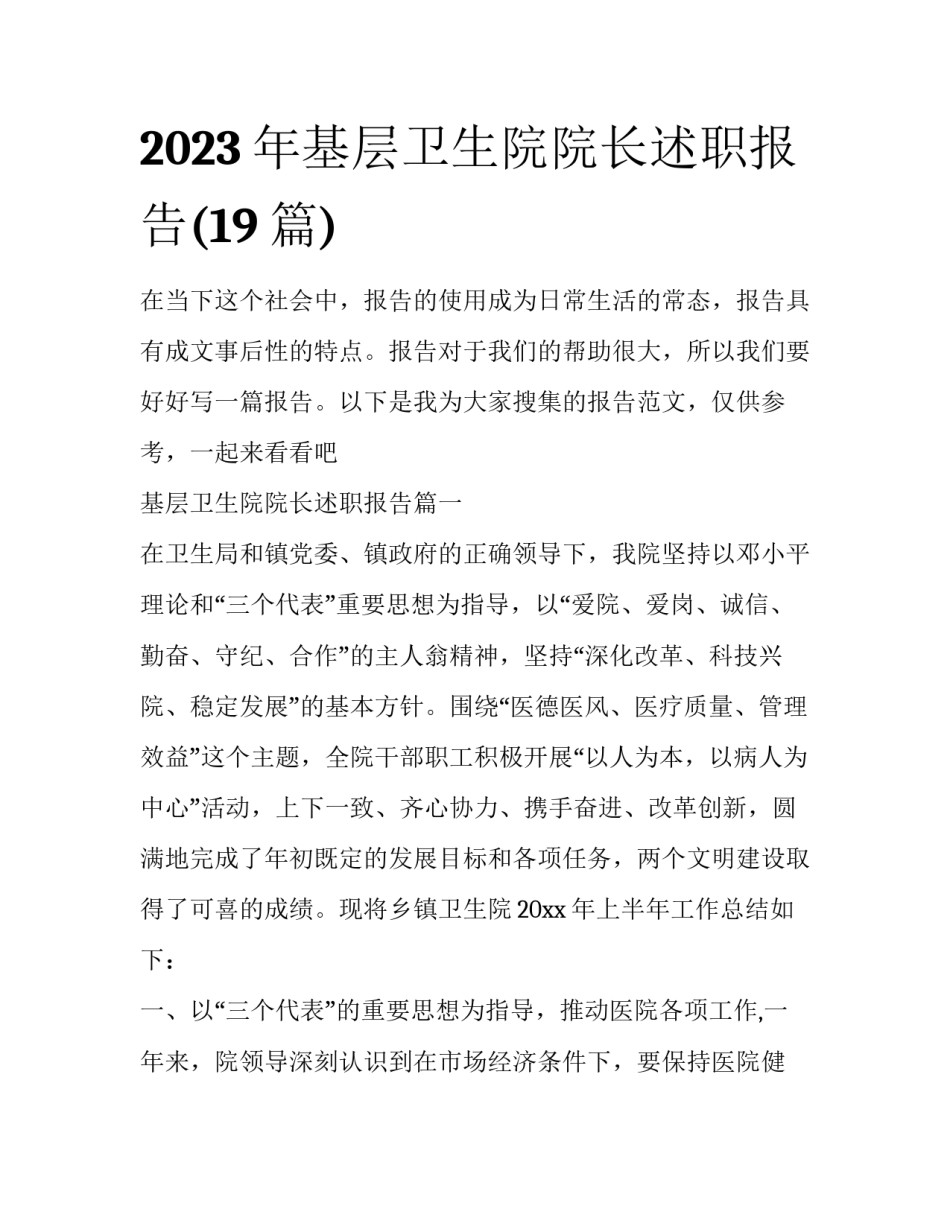2023年基层卫生院院长述职报告(19篇)_第1页