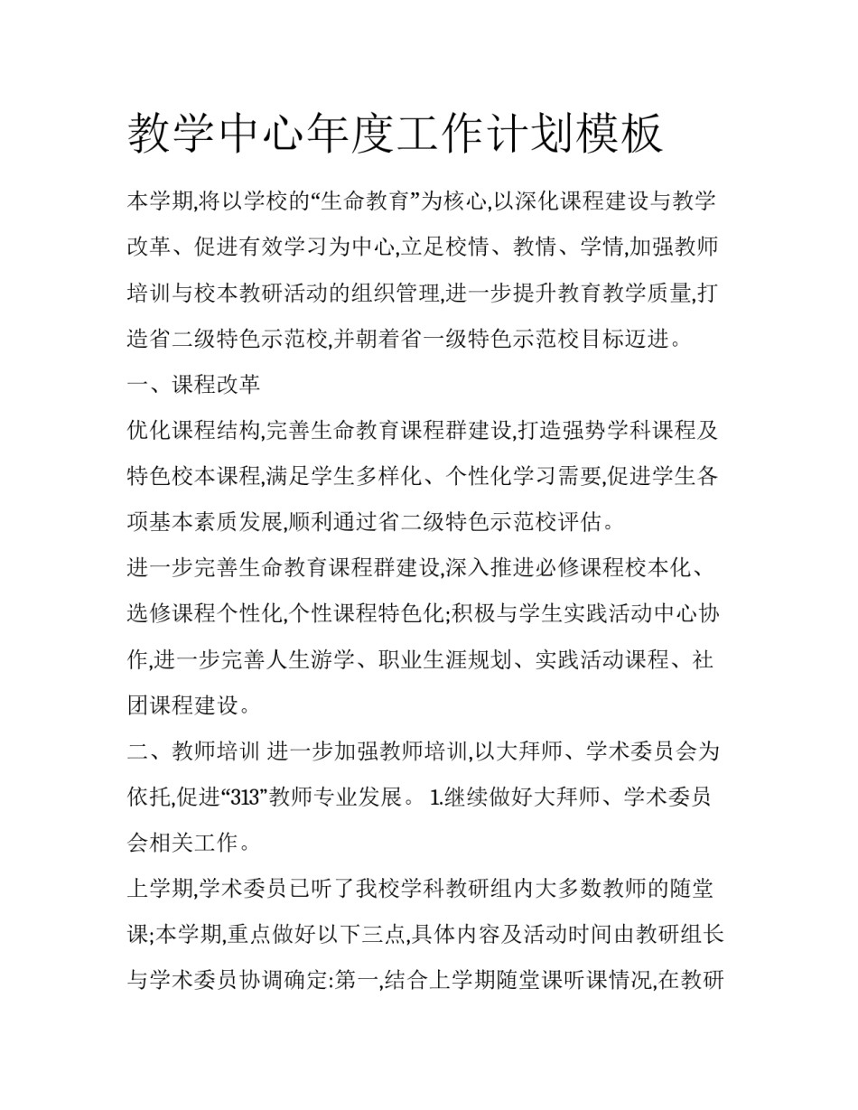 教学中心年度工作计划模板_第1页