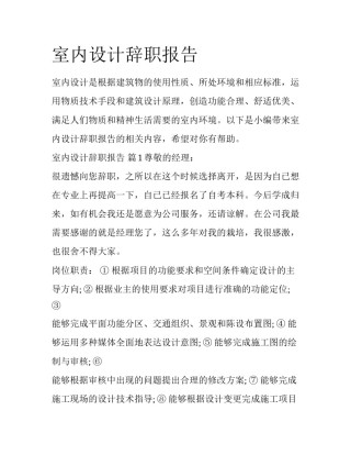 室内设计辞职报告