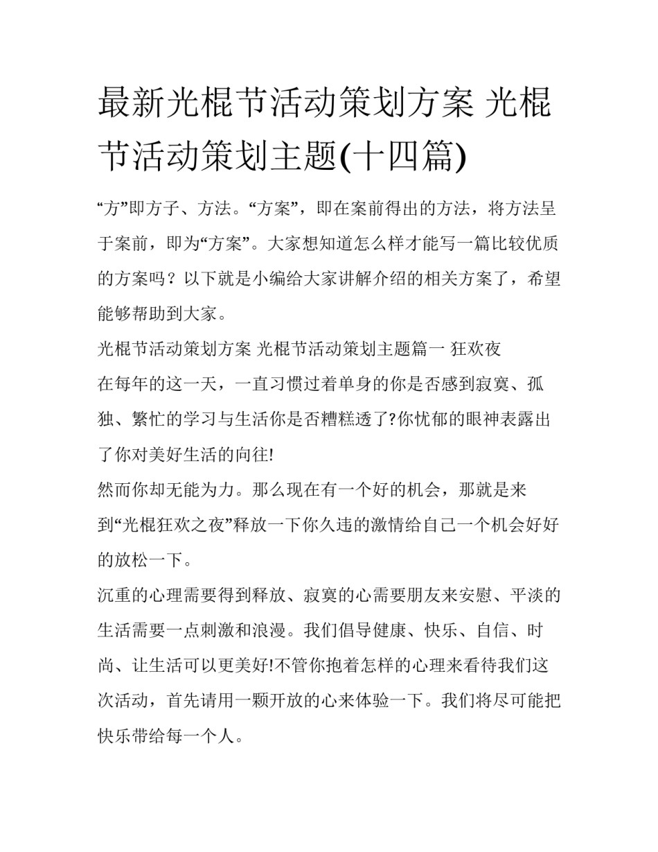 最新光棍节活动策划方案 光棍节活动策划主题(十四篇)_第1页