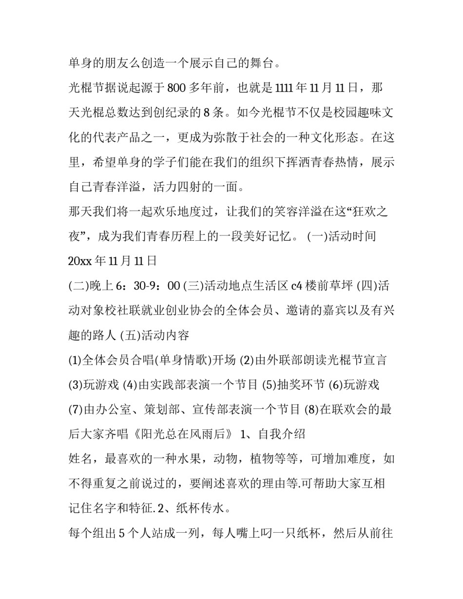 最新光棍节活动策划方案 光棍节活动策划主题(十四篇)_第3页