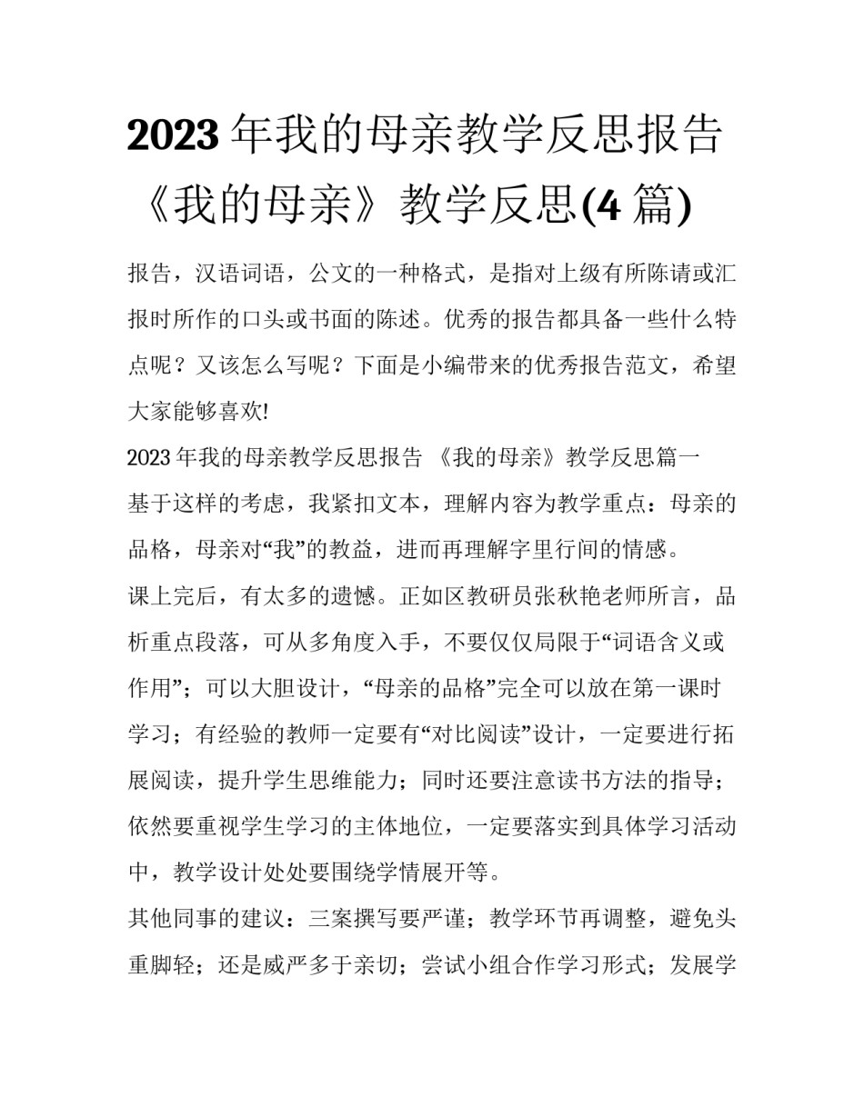 2023年我的母亲教学反思报告 《我的母亲》教学反思(4篇)_第1页