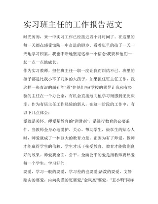 实习班主任的工作报告范文