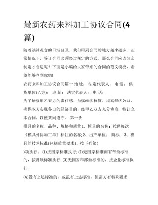 最新农药来料加工协议合同(4篇)