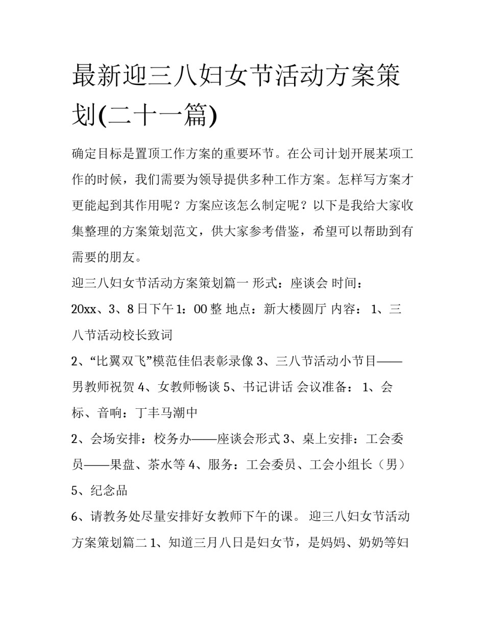 最新迎三八妇女节活动方案策划(二十一篇)_第1页