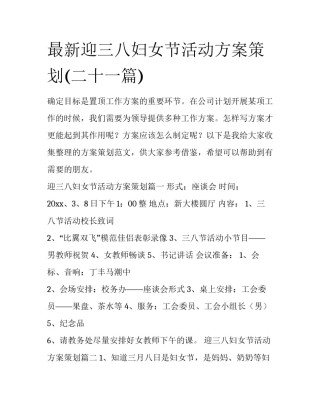 最新迎三八妇女节活动方案策划(二十一篇)