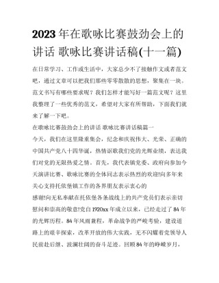 2023年在歌咏比赛鼓劲会上的讲话 歌咏比赛讲话稿(十一篇)