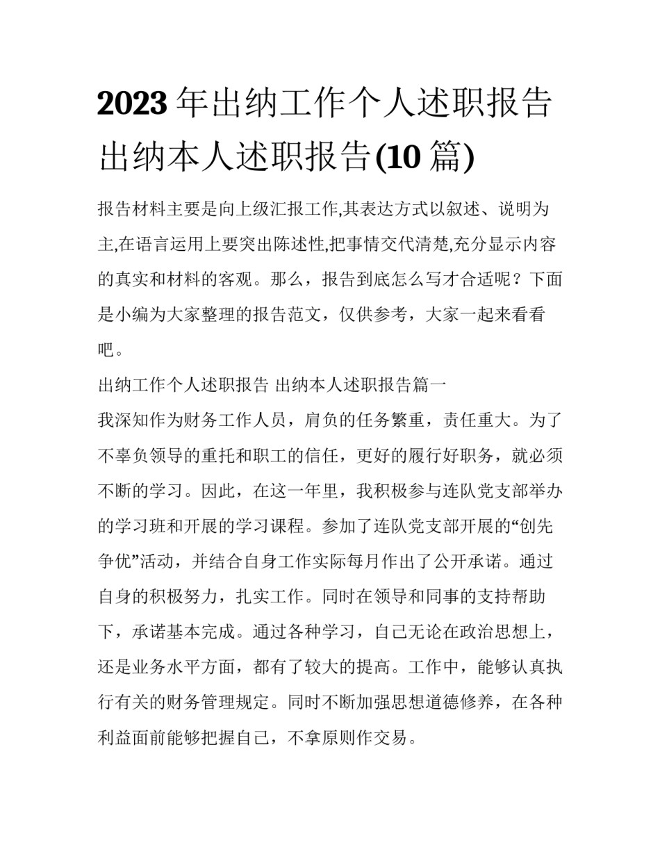2023年出纳工作个人述职报告 出纳本人述职报告(10篇)_第1页