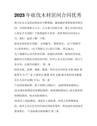 2023年砍伐木材居间合同优秀