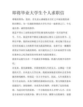 即将毕业大学生个人求职信