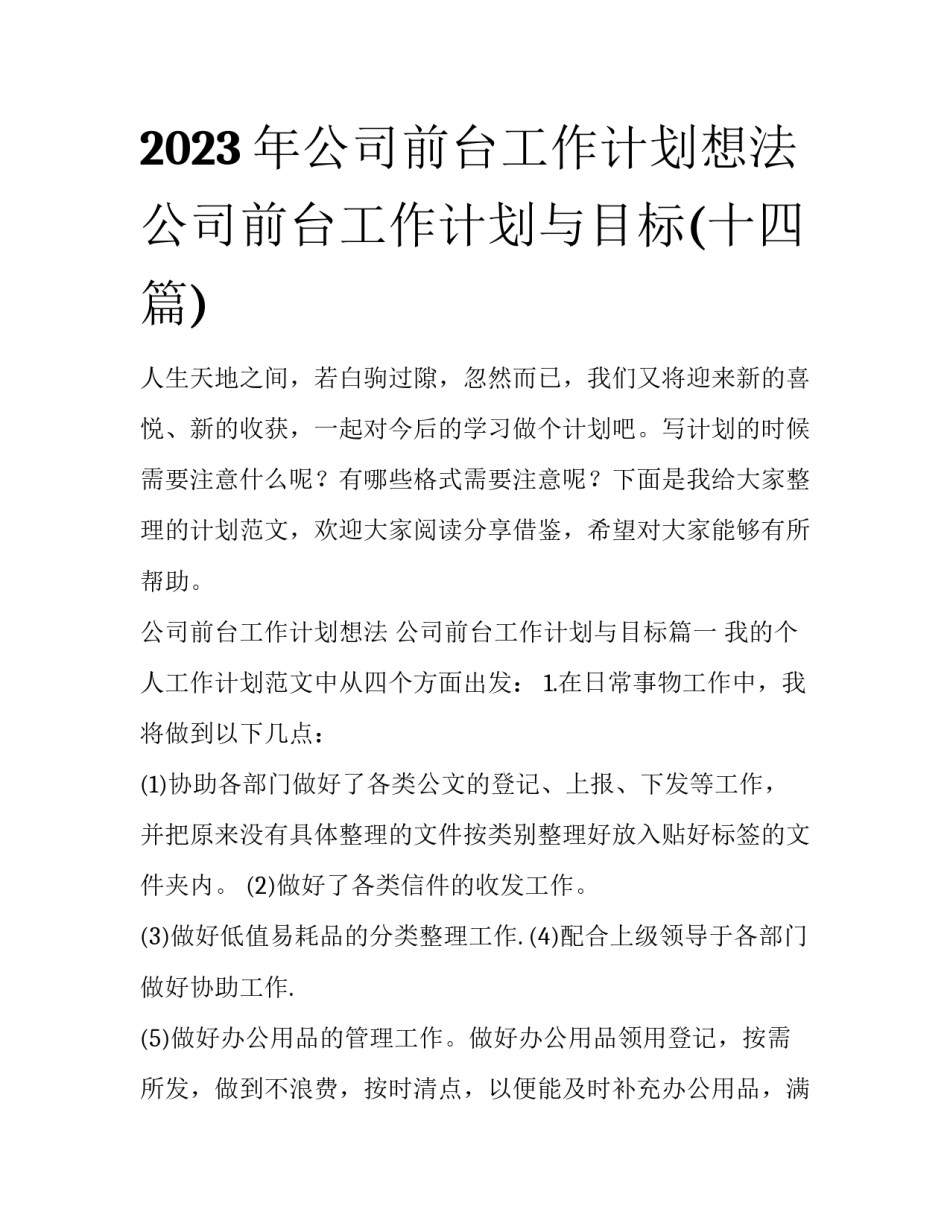 2023年公司前台工作计划想法 公司前台工作计划与目标(十四篇)_第1页