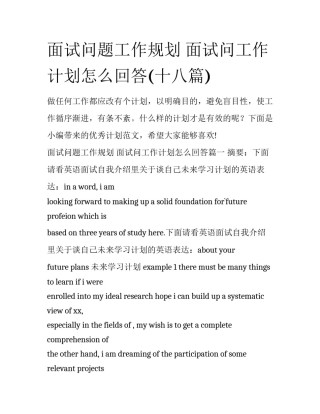 面试问题工作规划 面试问工作计划怎么回答(十八篇)