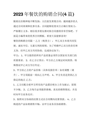 2023年餐饮的购销合同(4篇)