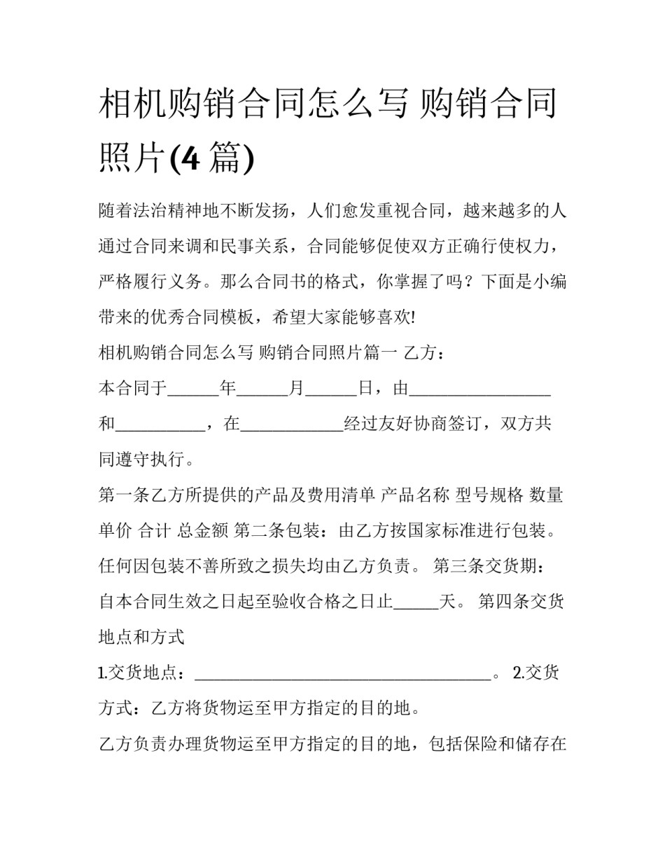 相机购销合同怎么写 购销合同照片(4篇)_第1页