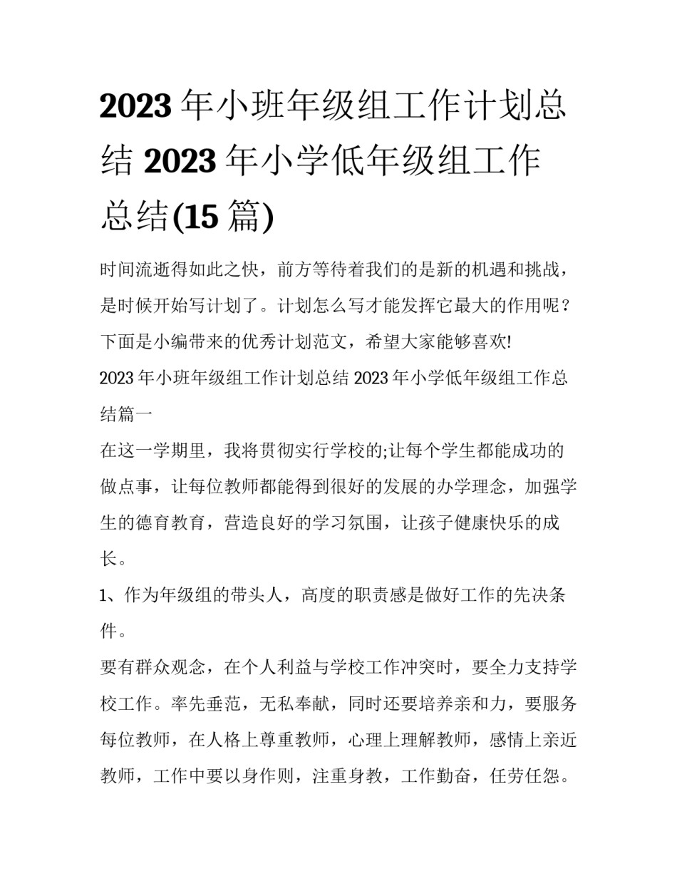 2023年小班年级组工作计划总结 2023年小学低年级组工作总结(15篇)_第1页